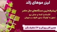 بهترین دستگاه لیزر مو برای از بین رفتن موهای زائد در تهران