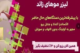 بهترین دستگاه لیزر مو برای از بین رفتن موهای زائد در تهران