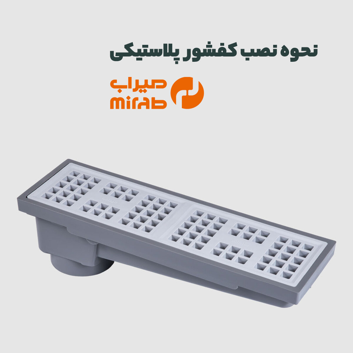 نصب کفشور پلاستیکی به چه صورت است؟ راهنمای کامل!