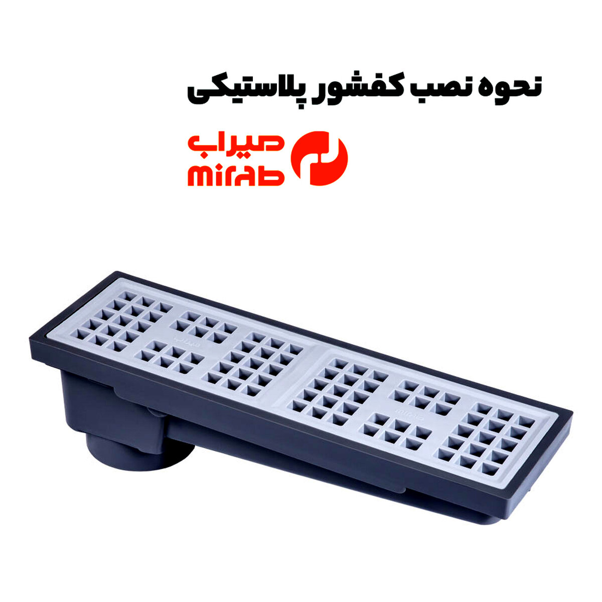 نصب کفشور پلاستیکی به چه صورت است؟ راهنمای کامل!