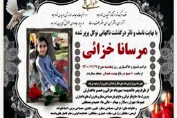 مرگ مشکوک مرسانا خزائی دانش آموز ۷ ساله در همدان