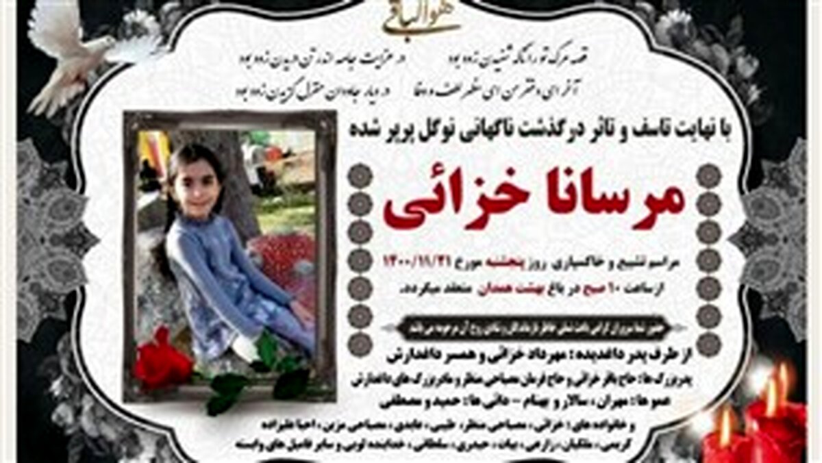 مرگ مشکوک مرسانا خزائی دانش آموز ۷ ساله در همدان