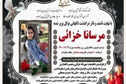 مرگ مشکوک مرسانا خزائی دانش آموز ۷ ساله در همدان