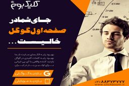 فاکتورهای تاثیرگذار در نرخ کلیک سایت را بشناسید
