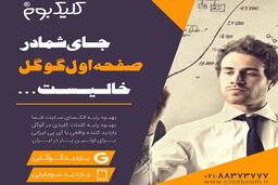 فاکتورهای تاثیرگذار در نرخ کلیک سایت را بشناسید

