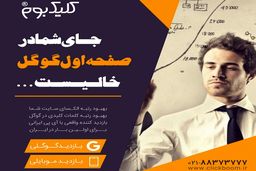 فاکتورهای تاثیرگذار در نرخ کلیک سایت را بشناسید
