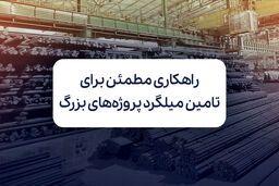 راهکاری مطمئن برای تامین میلگرد پروژه‌های بزرگ