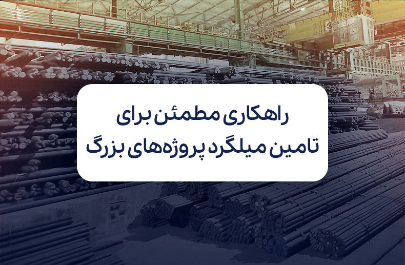 راهکاری مطمئن برای تامین میلگرد پروژه‌های بزرگ