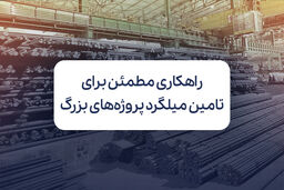 راهکاری مطمئن برای تامین میلگرد پروژه‌های بزرگ