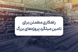 راهکاری مطمئن برای تامین میلگرد پروژه‌های بزرگ