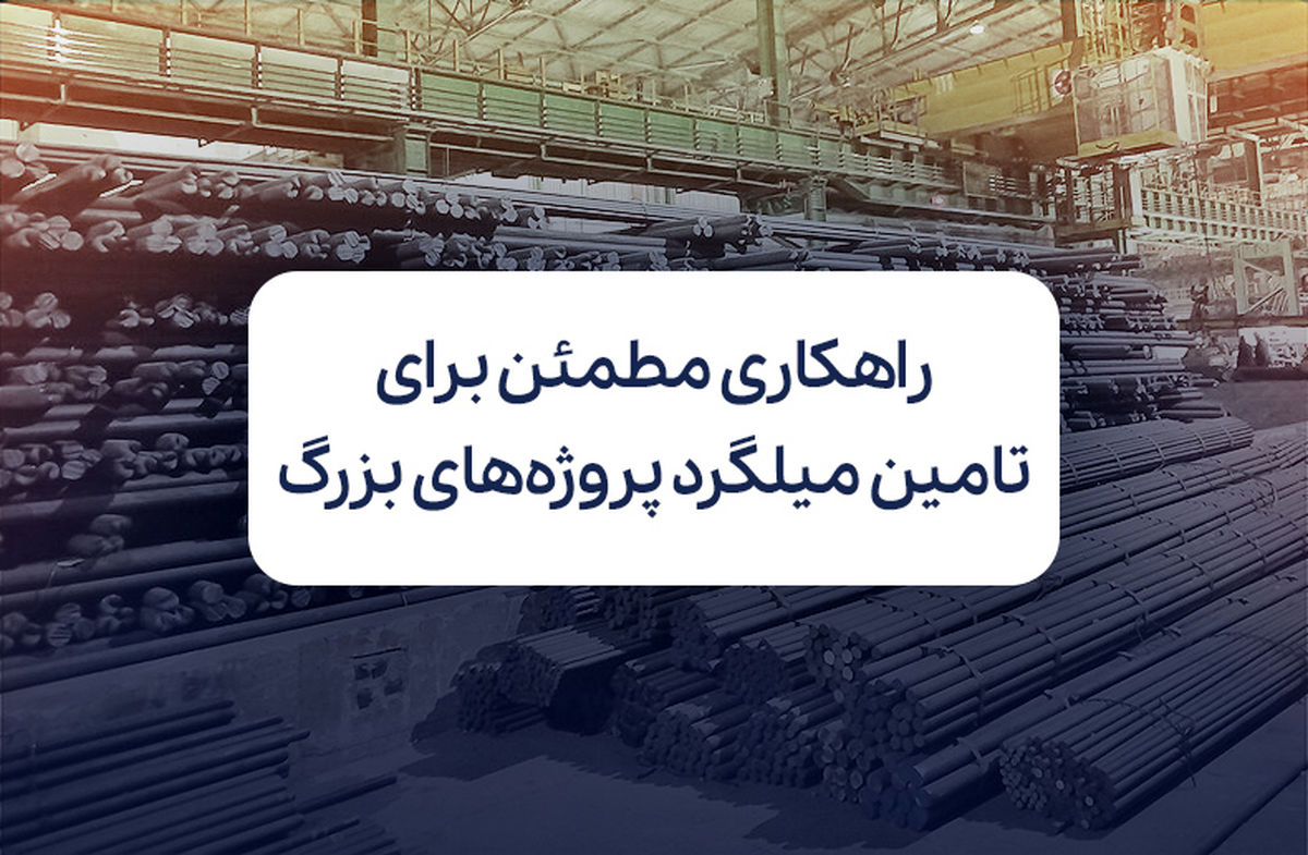 راهکاری مطمئن برای تامین میلگرد پروژههای بزرگ