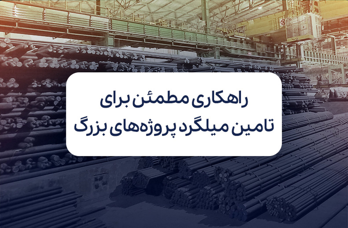 راهکاری مطمئن برای تامین میلگرد پروژههای بزرگ