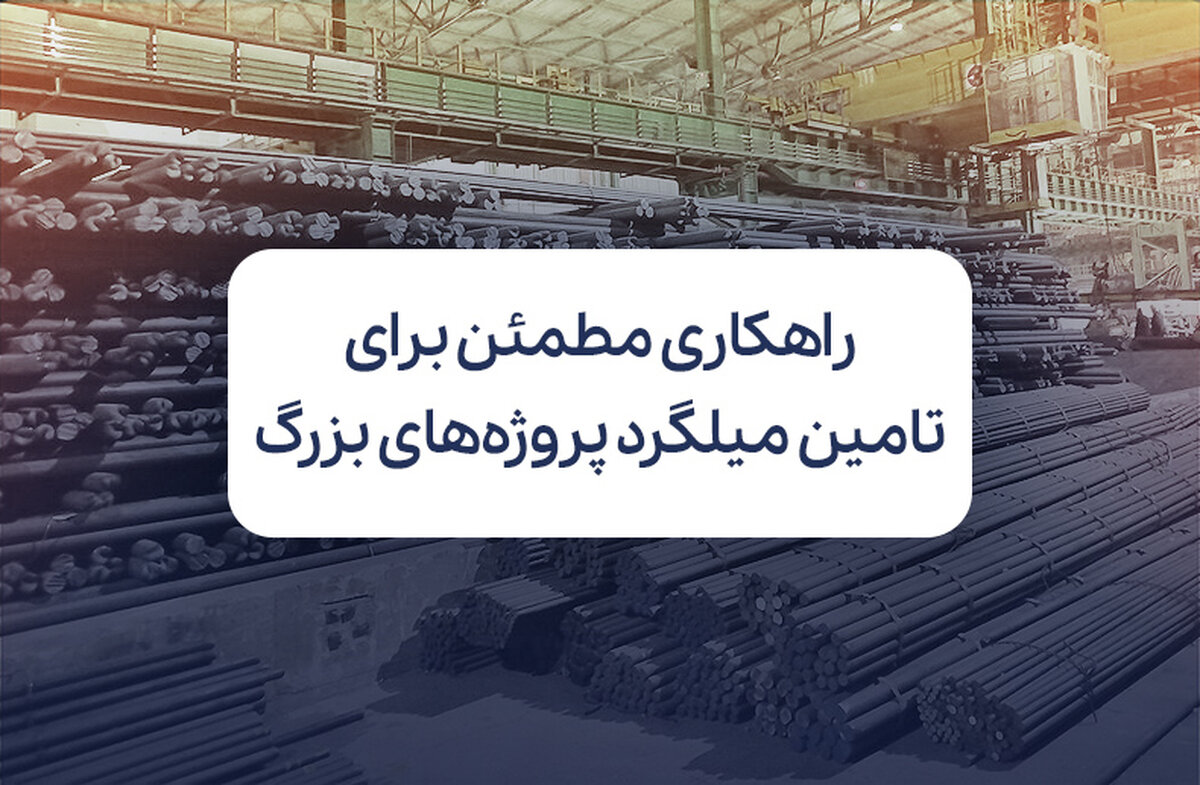راهکاری مطمئن برای تامین میلگرد پروژه‌های بزرگ