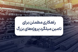 راهکاری مطمئن برای تامین میلگرد پروژه‌های بزرگ