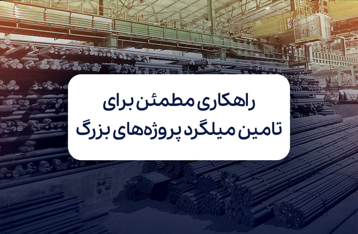 راهکاری مطمئن برای تامین میلگرد پروژه‌های بزرگ