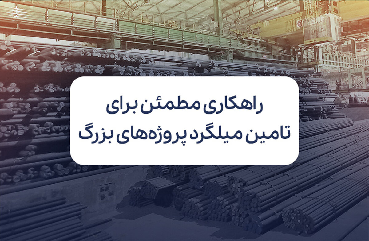 راهکاری مطمئن برای تامین میلگرد پروژه‌های بزرگ