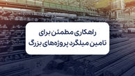 راهکاری مطمئن برای تامین میلگرد پروژه‌های بزرگ