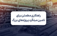 راهکاری مطمئن برای تامین میلگرد پروژه‌های بزرگ