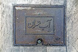 آب مجانی برای تهرانی‌ها + جزئیات