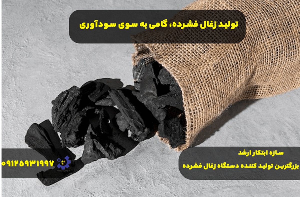 تولید زغال فشرده، گامی به سوی سودآوری