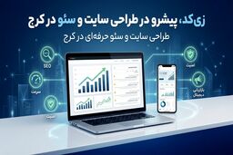 زی‌کد، بهترین شرکت طراحی سایت و سئو در کرج