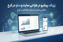 زی‌کد، بهترین شرکت طراحی سایت و سئو در کرج
