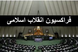 فردا؛ بررسی بودجه ۱۴۰۰ در فراکسیون انقلاب