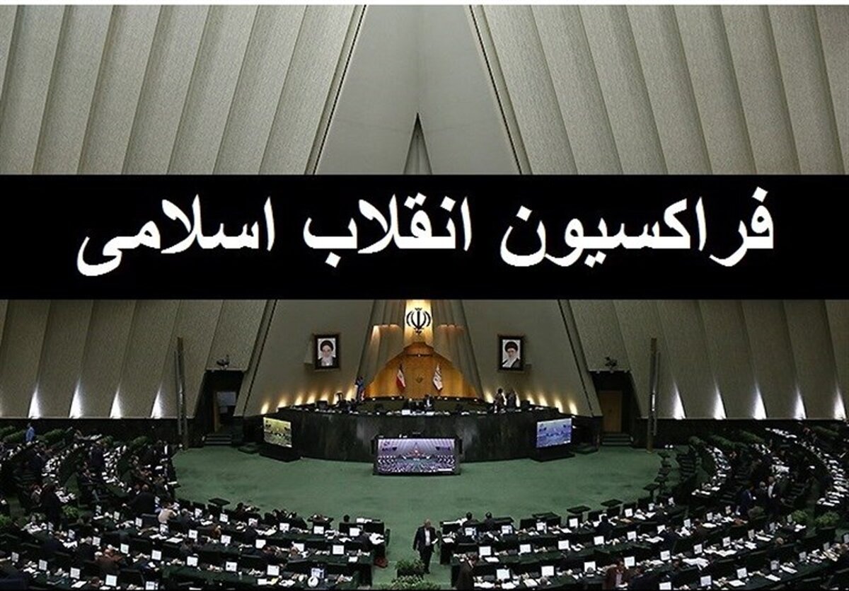 فردا؛ بررسی بودجه ۱۴۰۰ در فراکسیون انقلاب