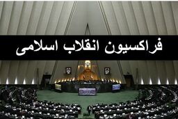 فردا؛ بررسی بودجه ۱۴۰۰ در فراکسیون انقلاب