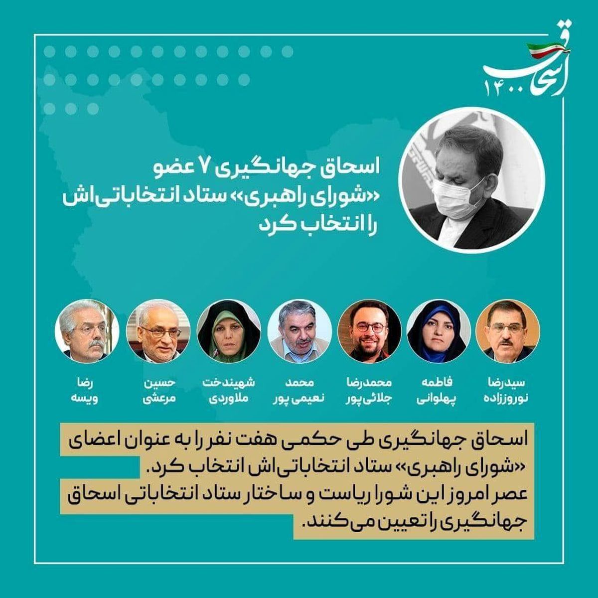 افراد ستاد انتخاباتی جهانگیری معرفی شدند