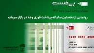 دریافت وجه در بورس 24 ساعته شد!