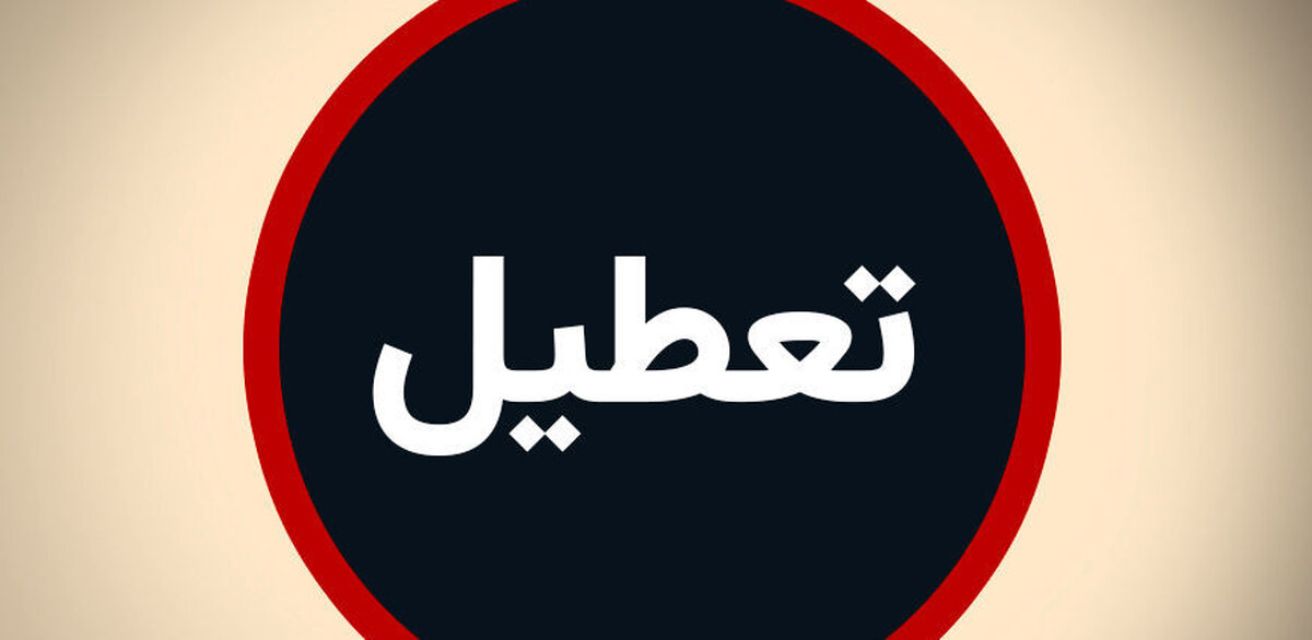 تعطیلی پنجشنبه ها دوباره تصویب شد