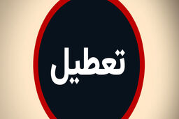 تعطیلی پنجشنبه ها دوباره تصویب شد