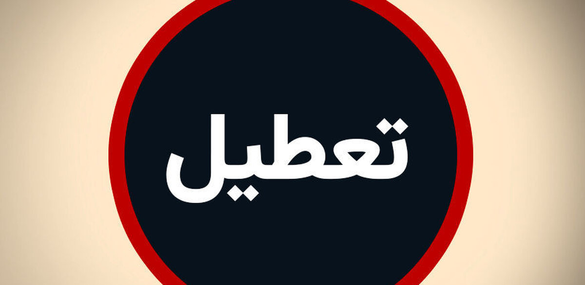 تعطیلی پنجشنبه ها دوباره تصویب شد