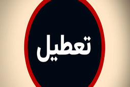 تعطیلی پنجشنبه ها دوباره تصویب شد