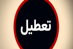 تعطیلی پنجشنبه ها دوباره تصویب شد