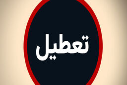 تعطیلی پنجشنبه ها دوباره تصویب شد