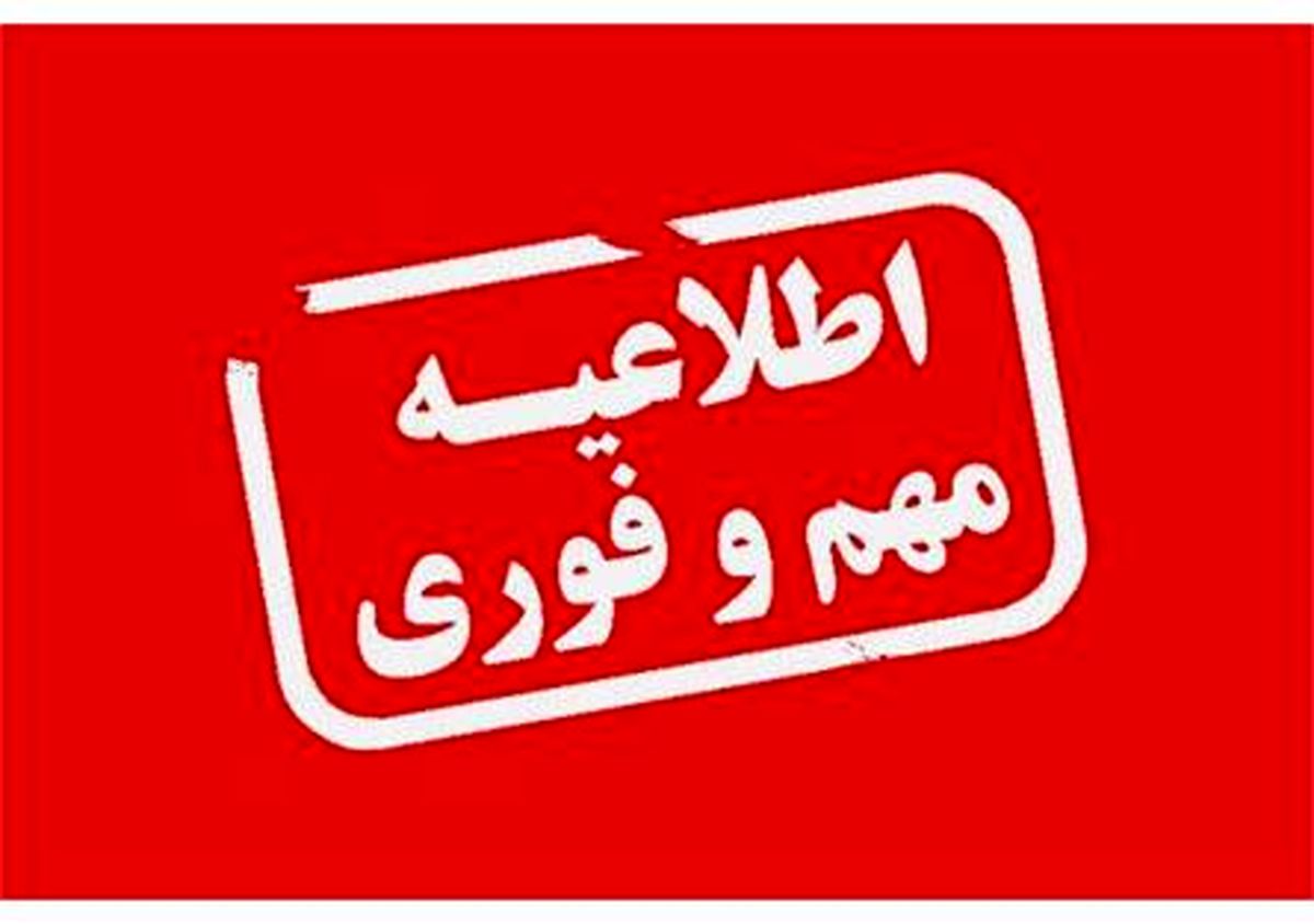 فوری | ادارات فردا تعطیل می‌شوند؟