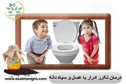 درمان تکرر ادرار با عسل و سیاه دانه