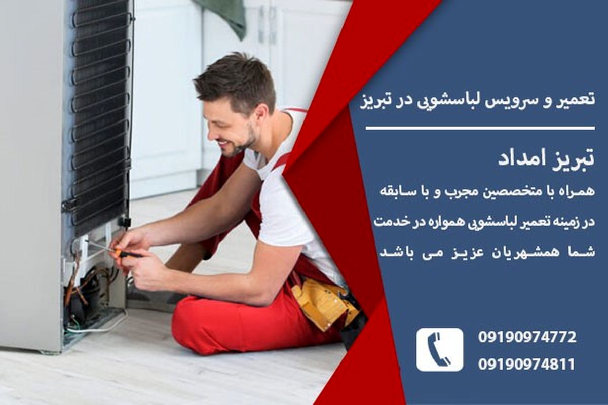 تعمیر یخچال در تبریز