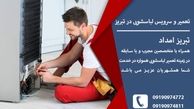 تعمیر یخچال در تبریز