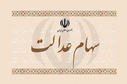 سهام عدالت را بفروشیم یا نفروشیم؟