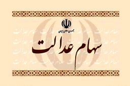 سهام عدالت را بفروشیم یا نفروشیم؟