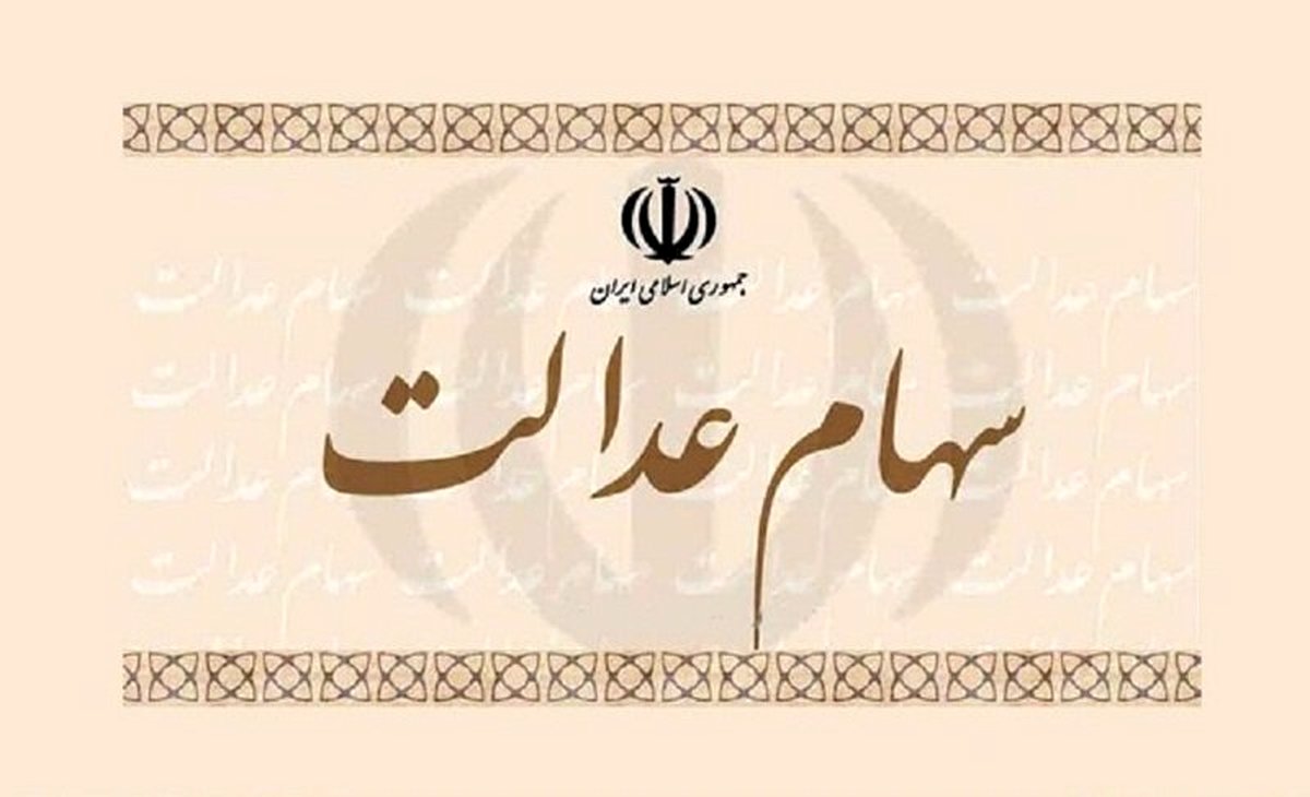 سهام عدالت را بفروشیم یا نفروشیم؟