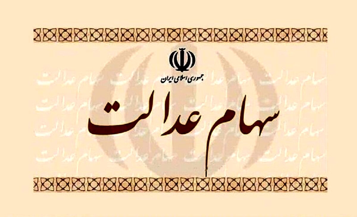 سهام عدالت را بفروشیم یا نفروشیم؟