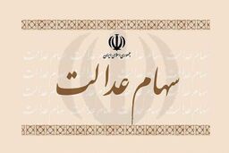 سهام عدالت را بفروشیم یا نفروشیم؟
