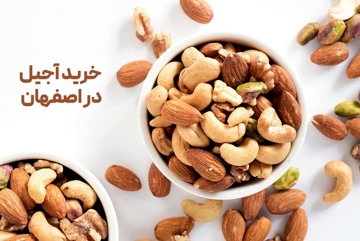 نکات خرید آجیل در اصفهان