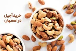 نکات خرید آجیل در اصفهان