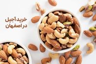 نکات خرید آجیل در اصفهان