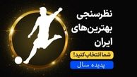 پدیده ۱۴۰۱ را انتخاب کنید (نظرسنجی)